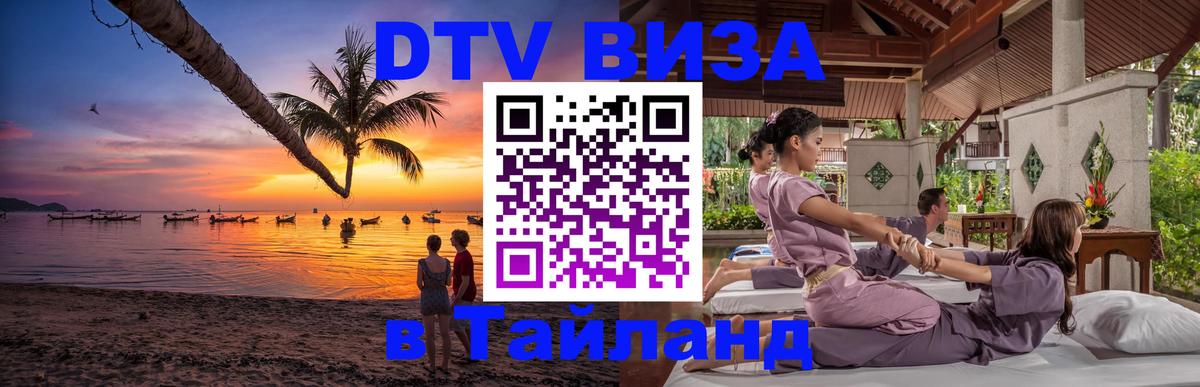 Электронная виза DTV в Тайланд 