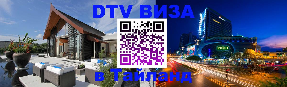 Электронная виза DTV в Тайланд Рубцовск 